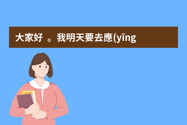 大家好。我明天要去應(yīng)聘一家房地產(chǎn)公司的策劃主管，請問我需要注意哪些問題？